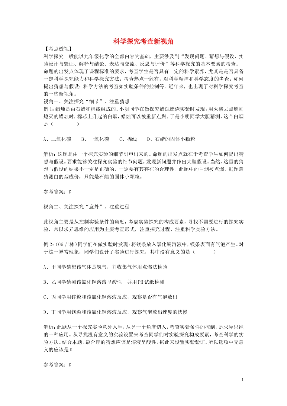 初中化学-科学探究考查新视角素材_第1页
