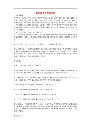 初中化学-科学探究考查新视角素材