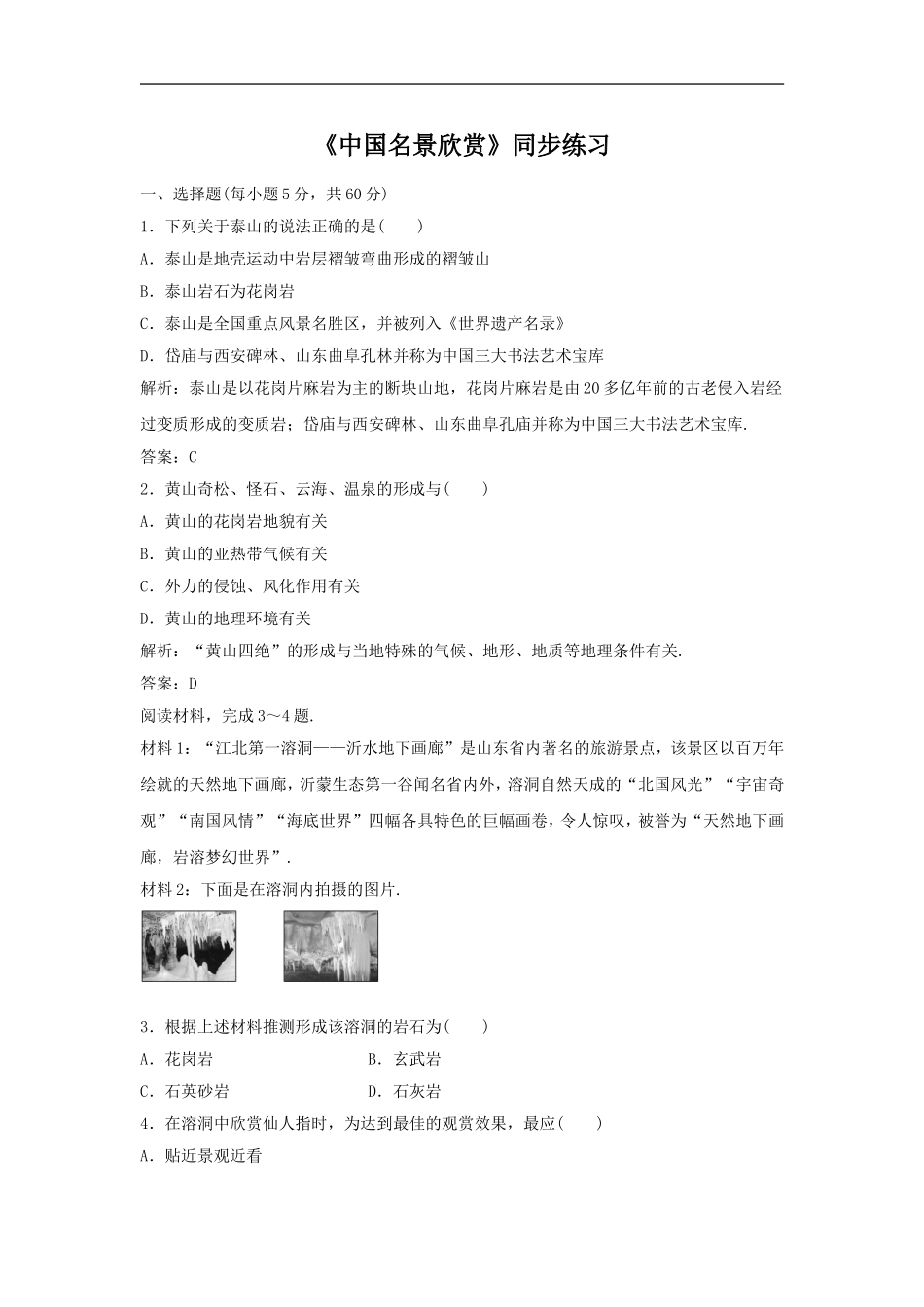 《中国名景欣赏》同步练习1_第1页