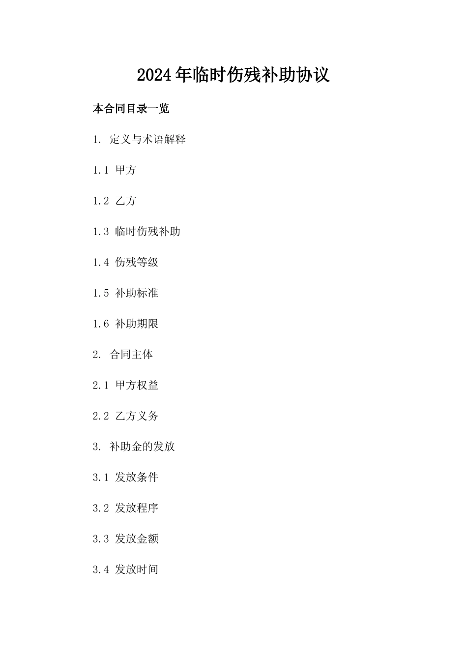 2024年临时伤残补助协议_第2页