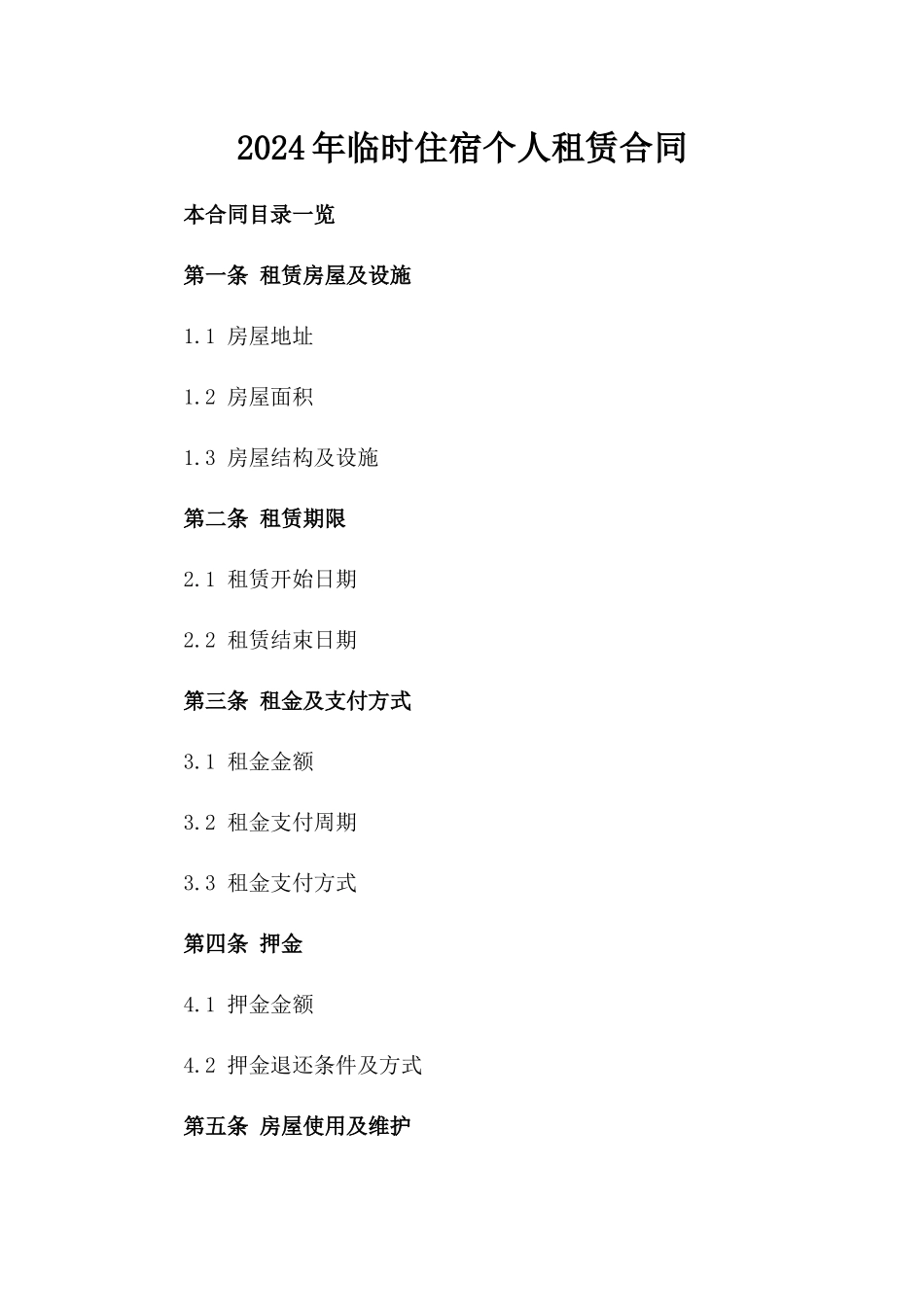 2024年临时住宿个人租赁合同_第2页