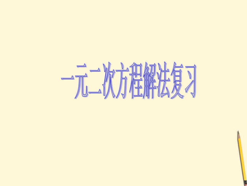 浙江省乐清市盐盆一中八年级数学-一元二次方程的解法复习课件-浙教版_第1页