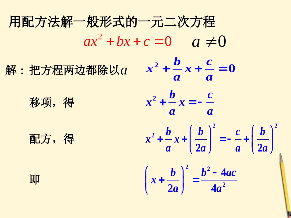 浙江省乐清市盐盆一中八年级数学-一元二次方程的解法复习课件-浙教版_第2页