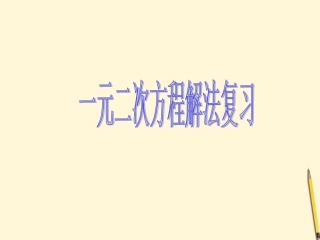 浙江省乐清市盐盆一中八年级数学-一元二次方程的解法复习课件-浙教版