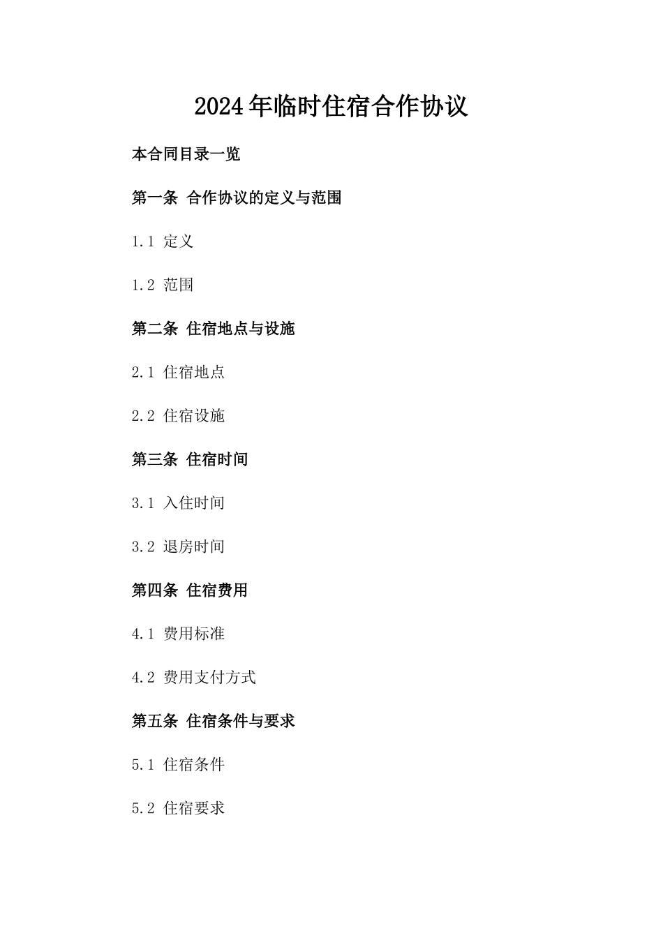 2024年临时住宿合作协议_第2页