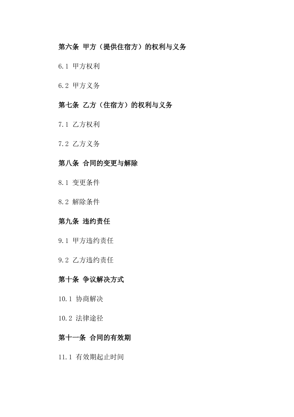 2024年临时住宿合作协议_第3页