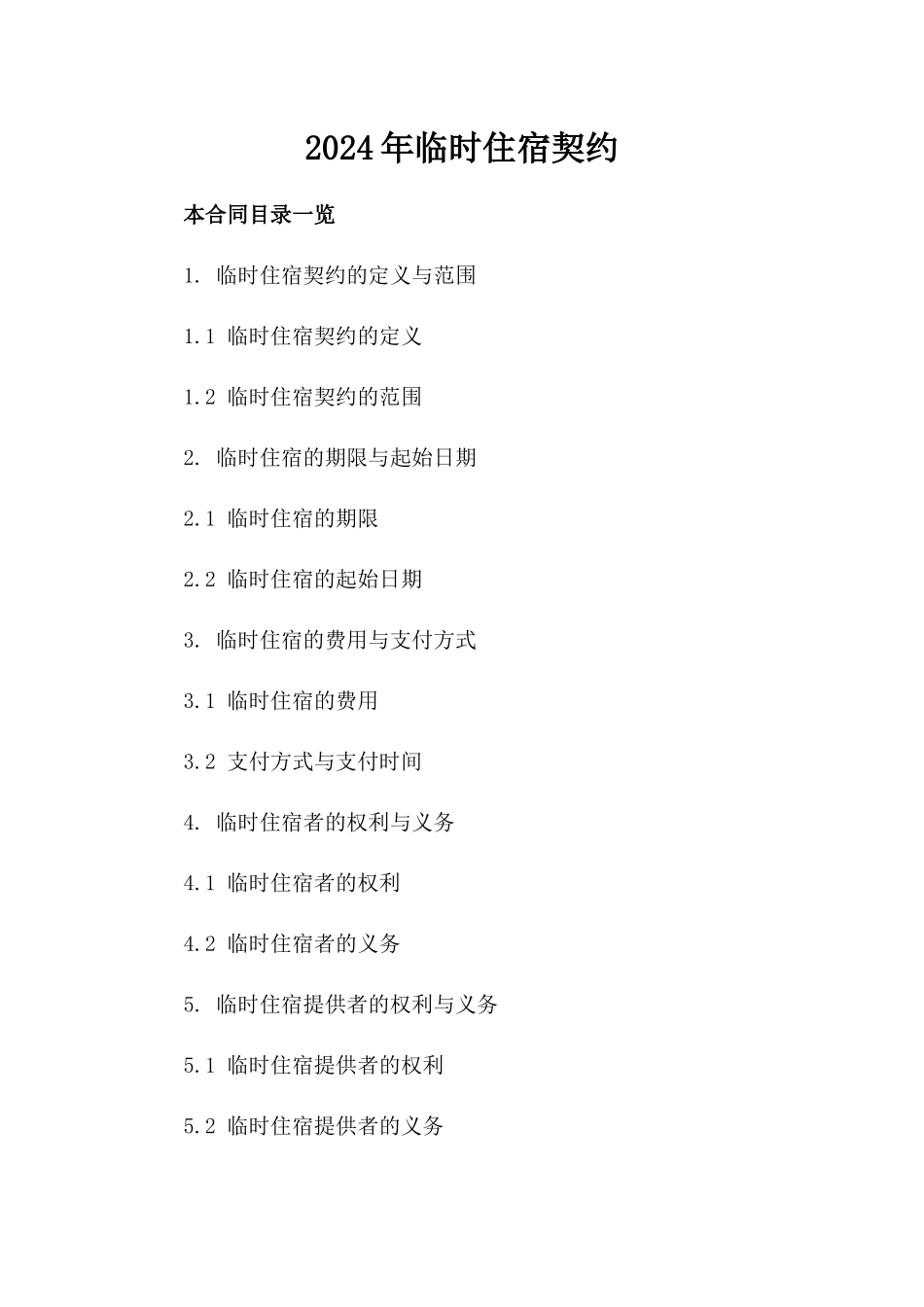 2024年临时住宿契约_第2页