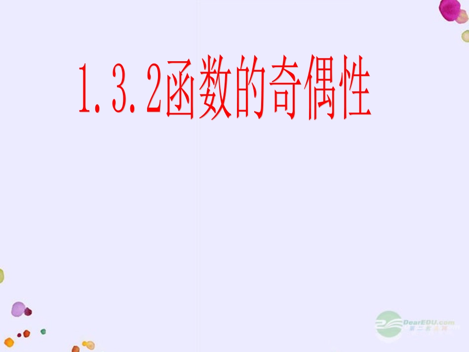 2012届高中数学教学-函数的奇偶性4课件-新人教A版必修1_第1页