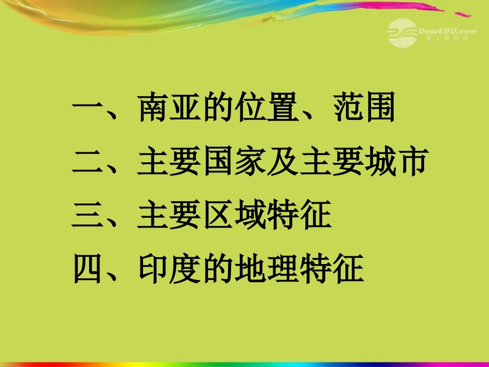 浙江省桐庐分水高级中学七年级地理下册-第七章《南亚和印度》课件-新人教版_第2页