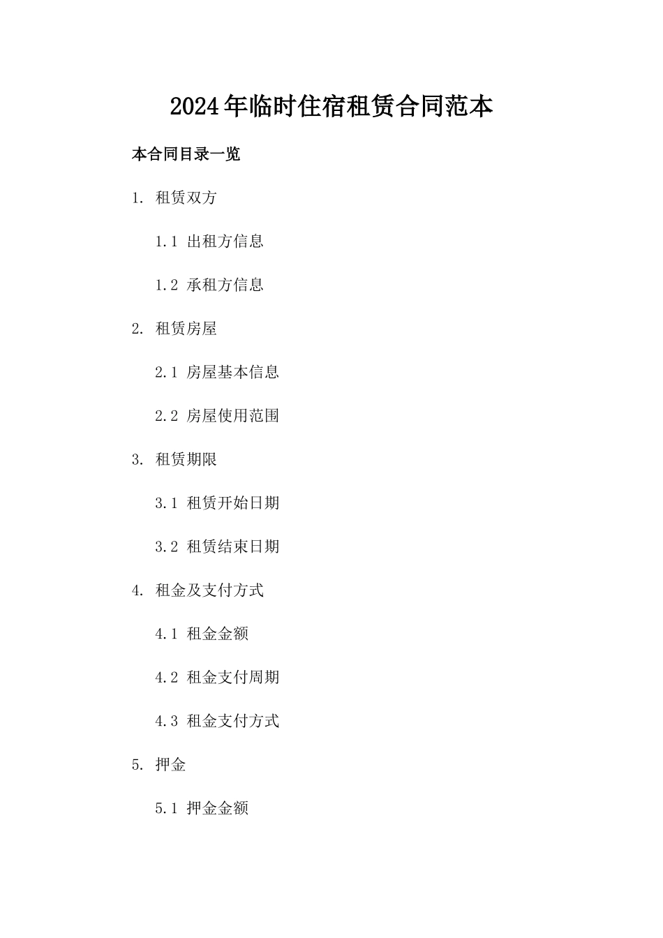 2024年临时住宿租赁合同范本_第2页