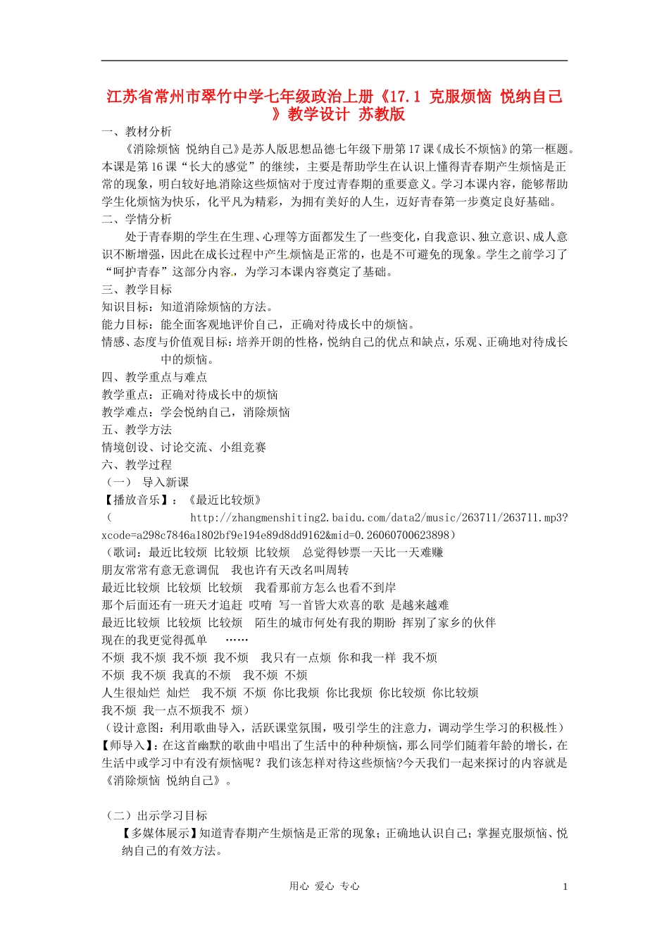 江苏省常州市翠竹中学七年级政治上册《17.1-克服烦恼-悦纳自己-》教学设计-苏教版_第1页