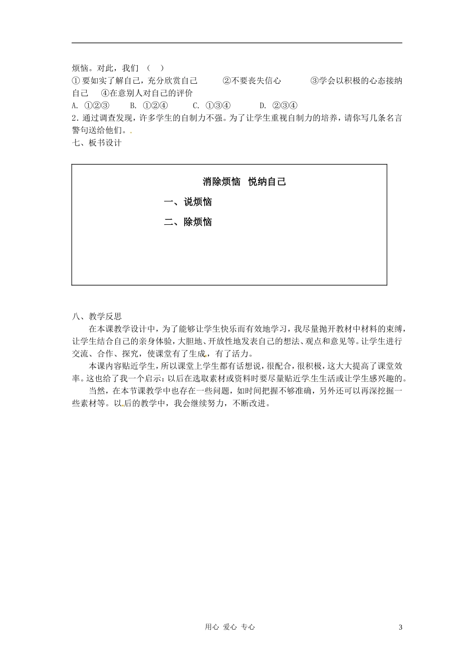 江苏省常州市翠竹中学七年级政治上册《17.1-克服烦恼-悦纳自己-》教学设计-苏教版_第3页