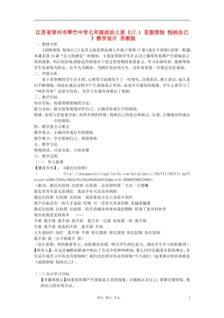 江苏省常州市翠竹中学七年级政治上册《17.1-克服烦恼-悦纳自己-》教学设计-苏教版
