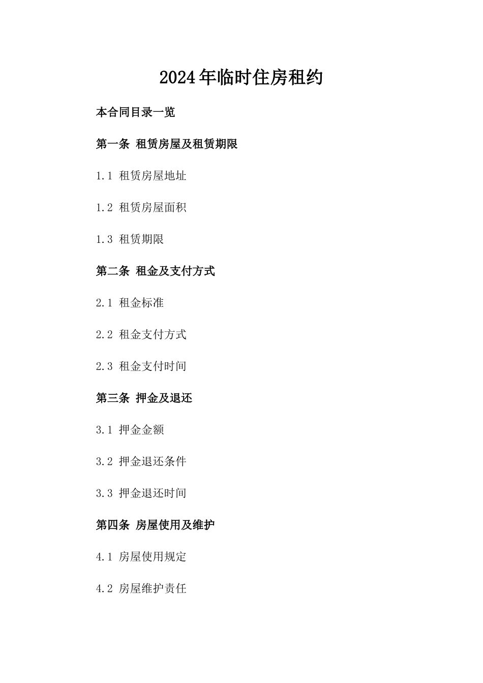 2024年临时住房租约_第2页