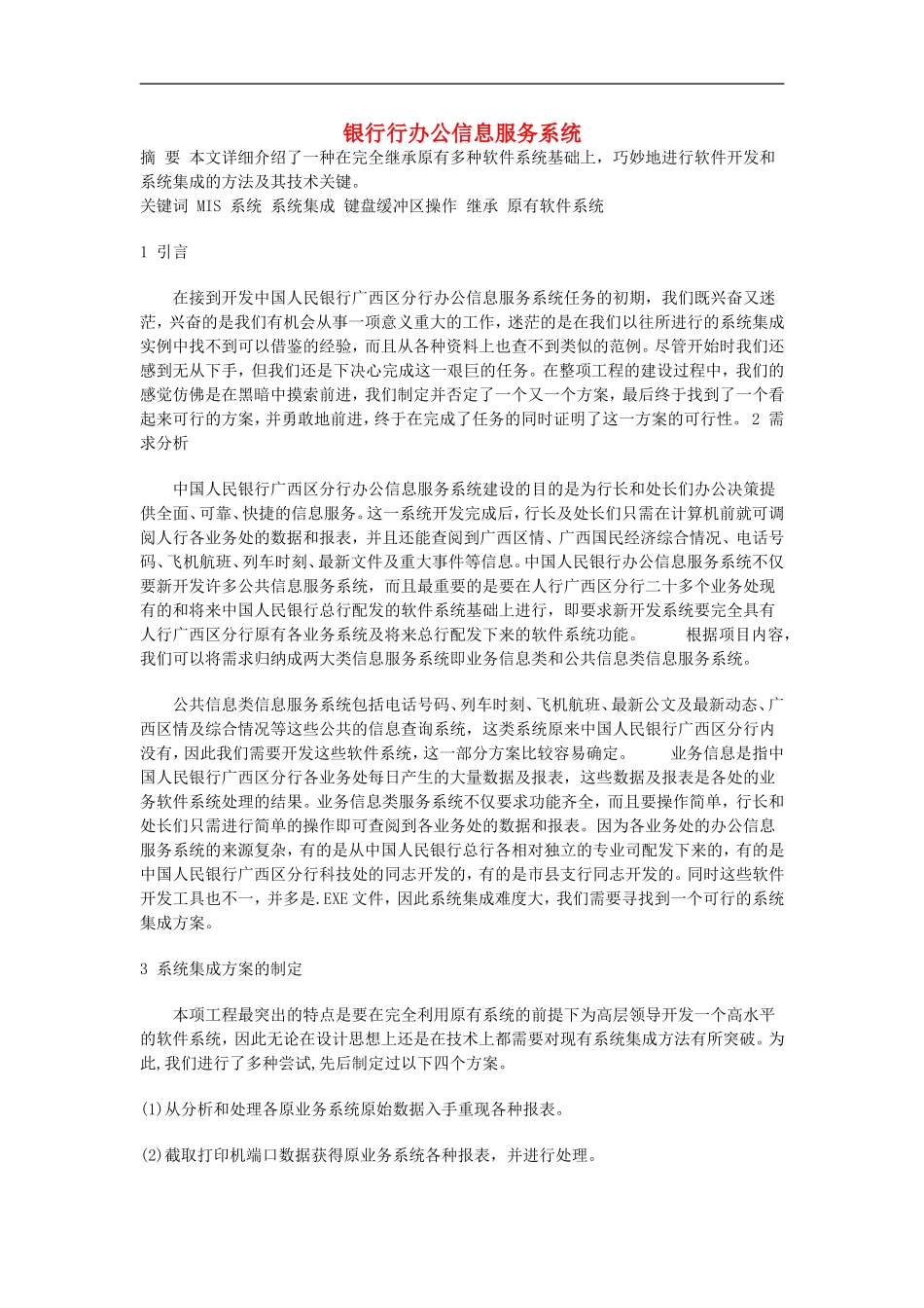 高中信息技术教学论文-银行行办公信息服务系统_第1页