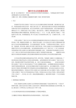 高中信息技术教学论文-银行行办公信息服务系统