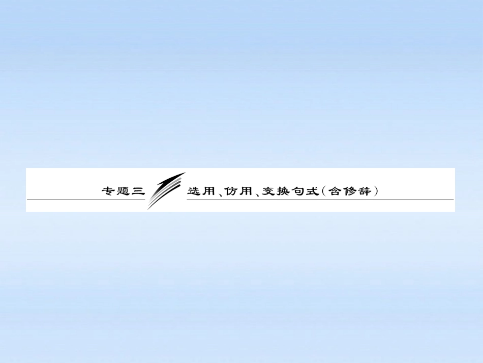 【三维设计】2011届高三语文二轮三轮突破-板块一专题三-选用、仿用、变换句式(含修辞)精品课件-人教版_第1页