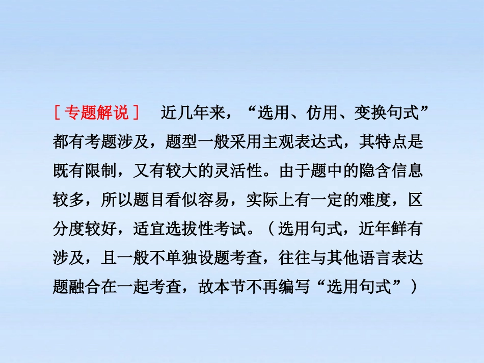【三维设计】2011届高三语文二轮三轮突破-板块一专题三-选用、仿用、变换句式(含修辞)精品课件-人教版_第2页