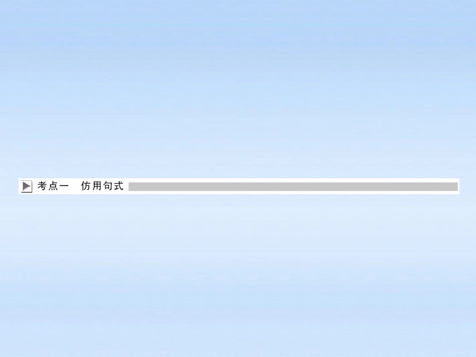 【三维设计】2011届高三语文二轮三轮突破-板块一专题三-选用、仿用、变换句式(含修辞)精品课件-人教版_第3页