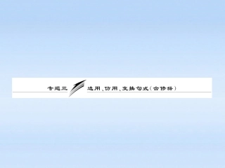【三维设计】2011届高三语文二轮三轮突破-板块一专题三-选用、仿用、变换句式(含修辞)精品课件-人教版