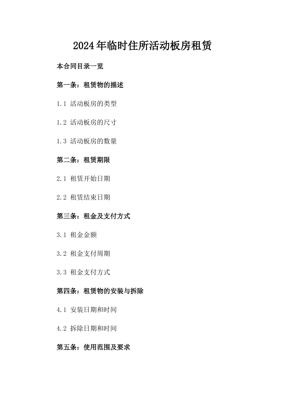 2024年临时住所活动板房租赁_第2页