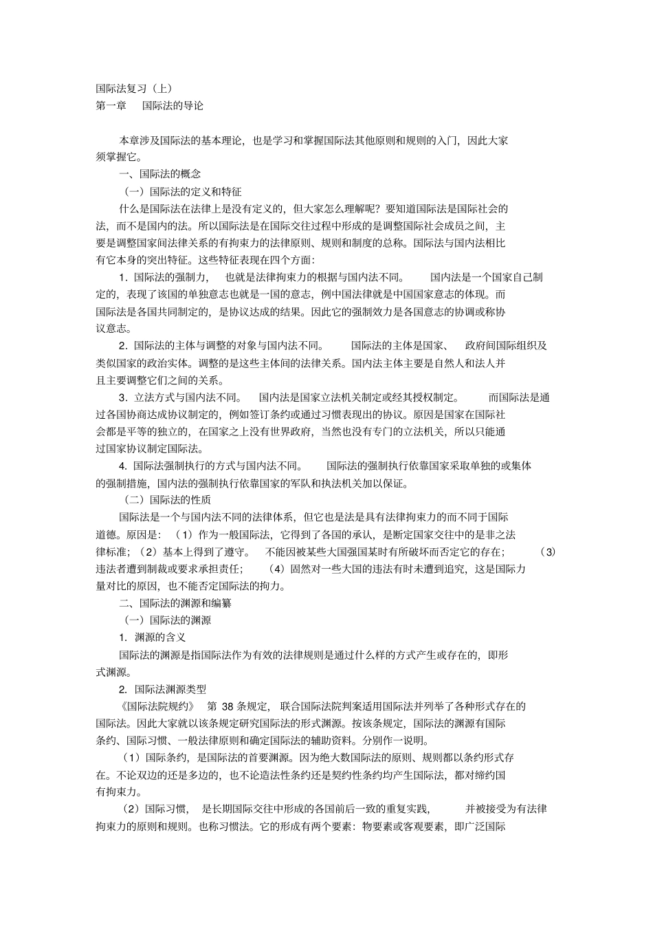 国际法复习资料_第1页