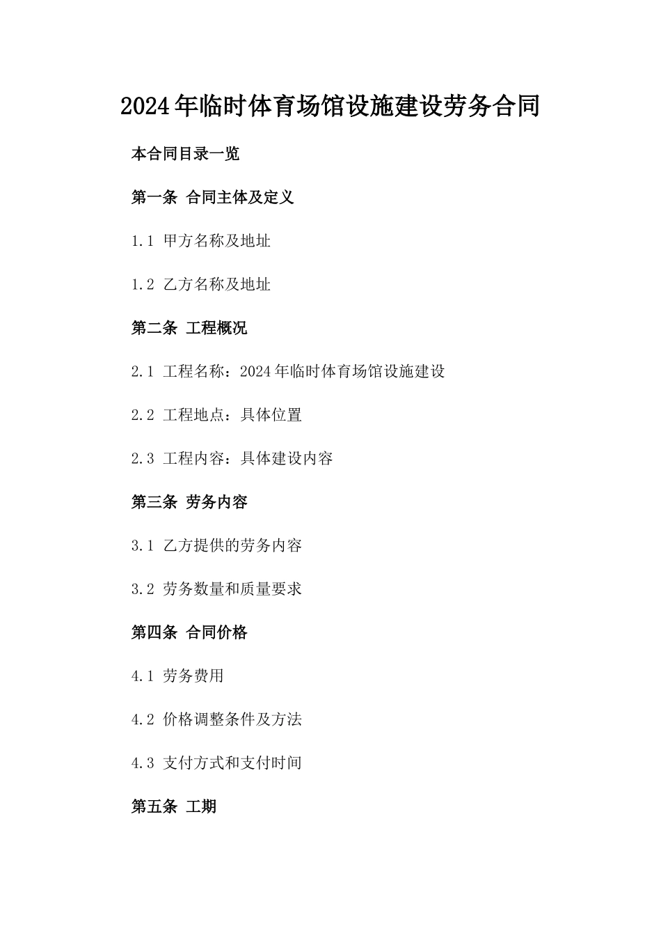 2024年临时体育场馆设施建设劳务合同_第2页