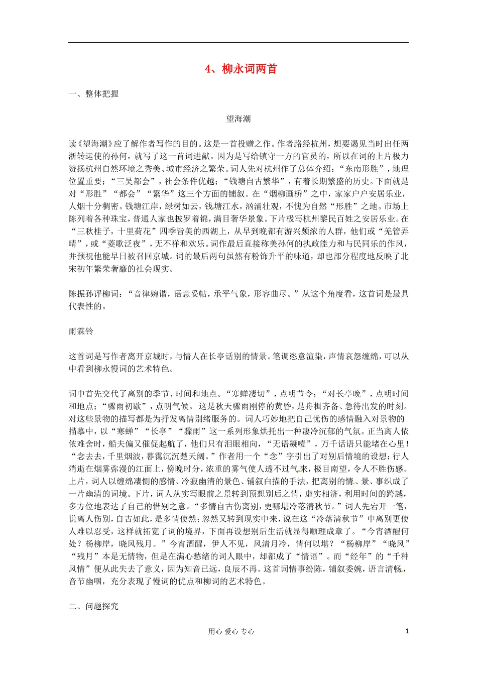 2012届高中语文-2.4《柳永词两首》教案-新人教版必修4_第1页
