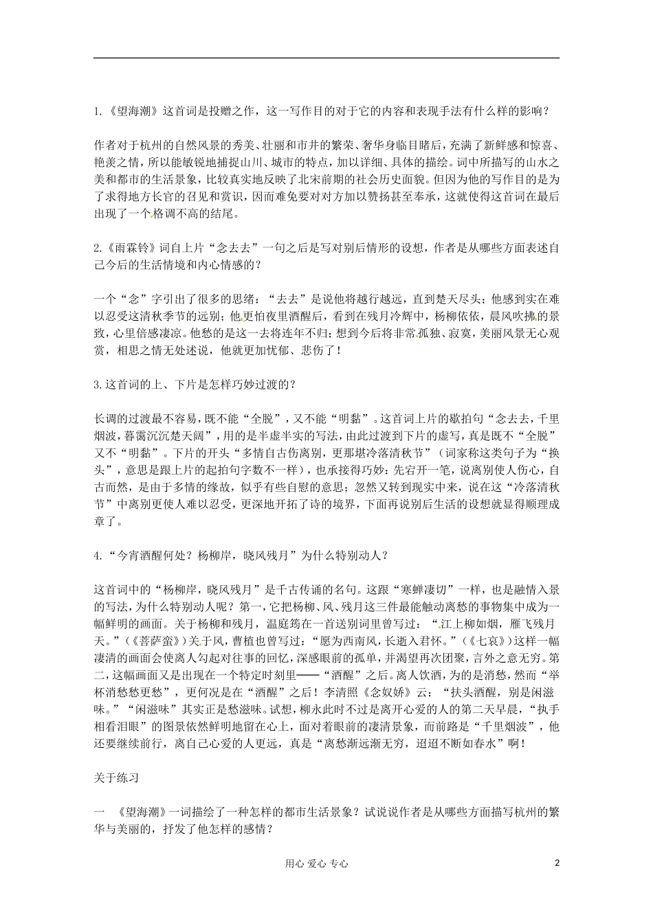 2012届高中语文-2.4《柳永词两首》教案-新人教版必修4_第2页