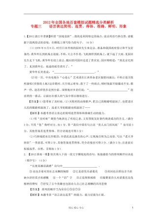 2012年高考语文-全国各地百套模拟试题精选分类解析专题三语言表达简明、连贯、得体、准确、鲜明、生动