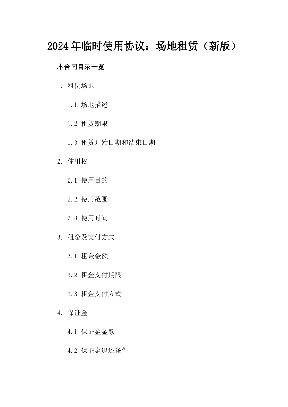 2024年临时使用协议：场地租赁（新版）_第2页