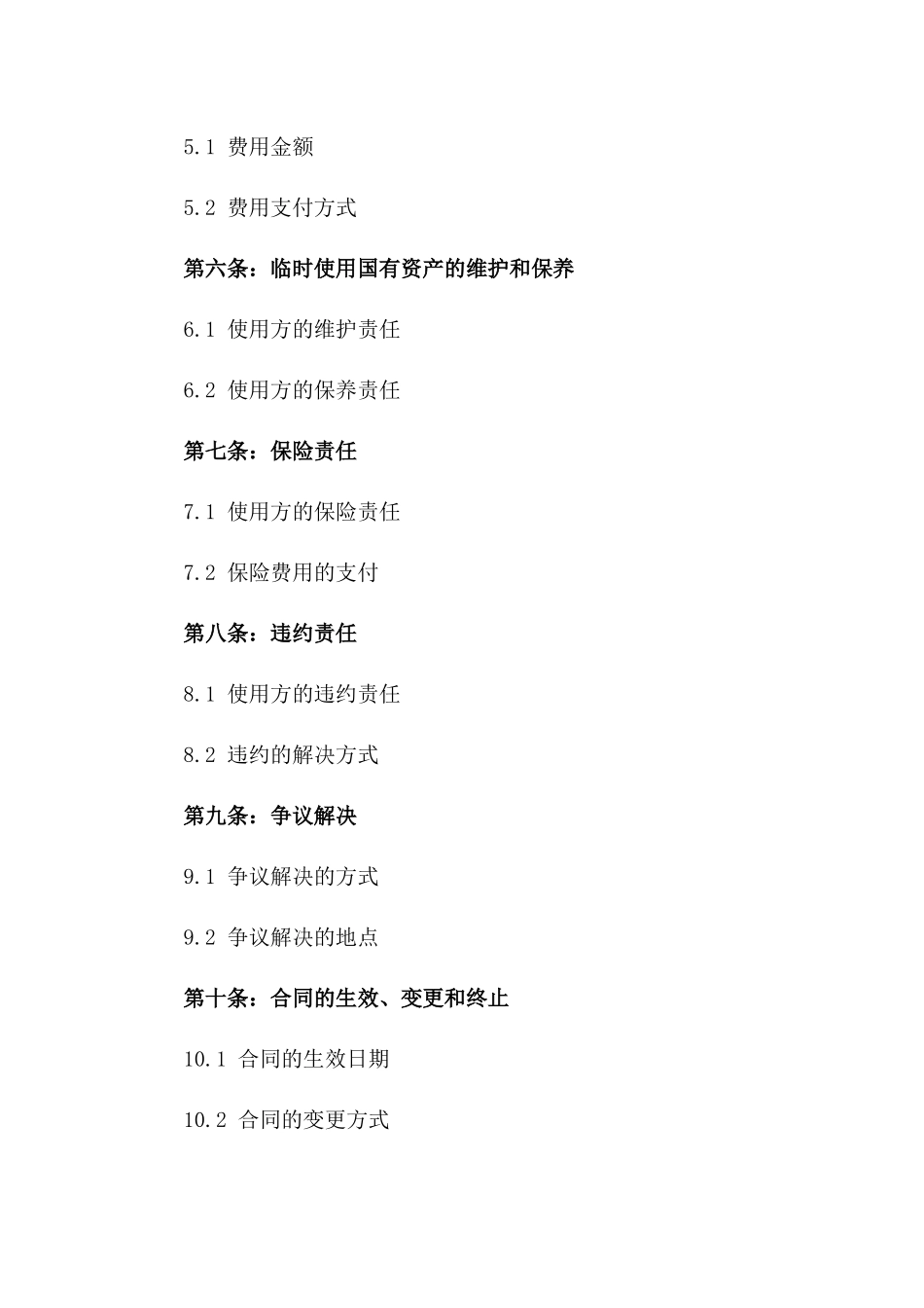 2024年临时使用国有资产协议书_第3页