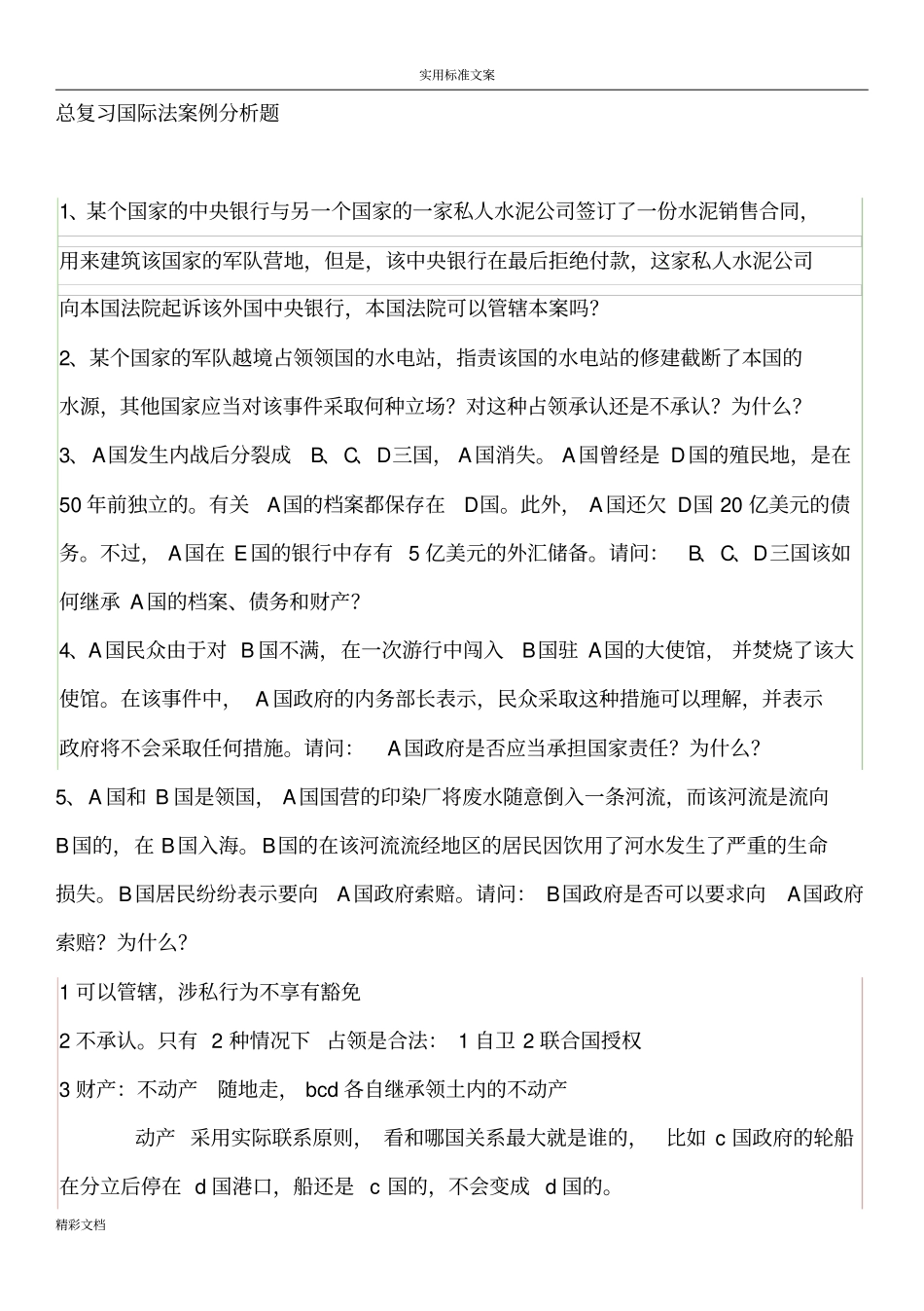 国际法司考案例题_第1页