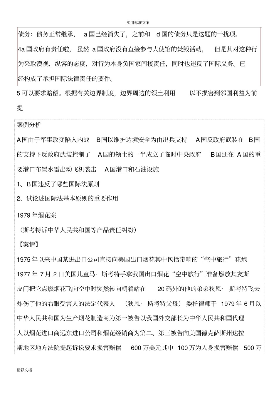 国际法司考案例题_第2页