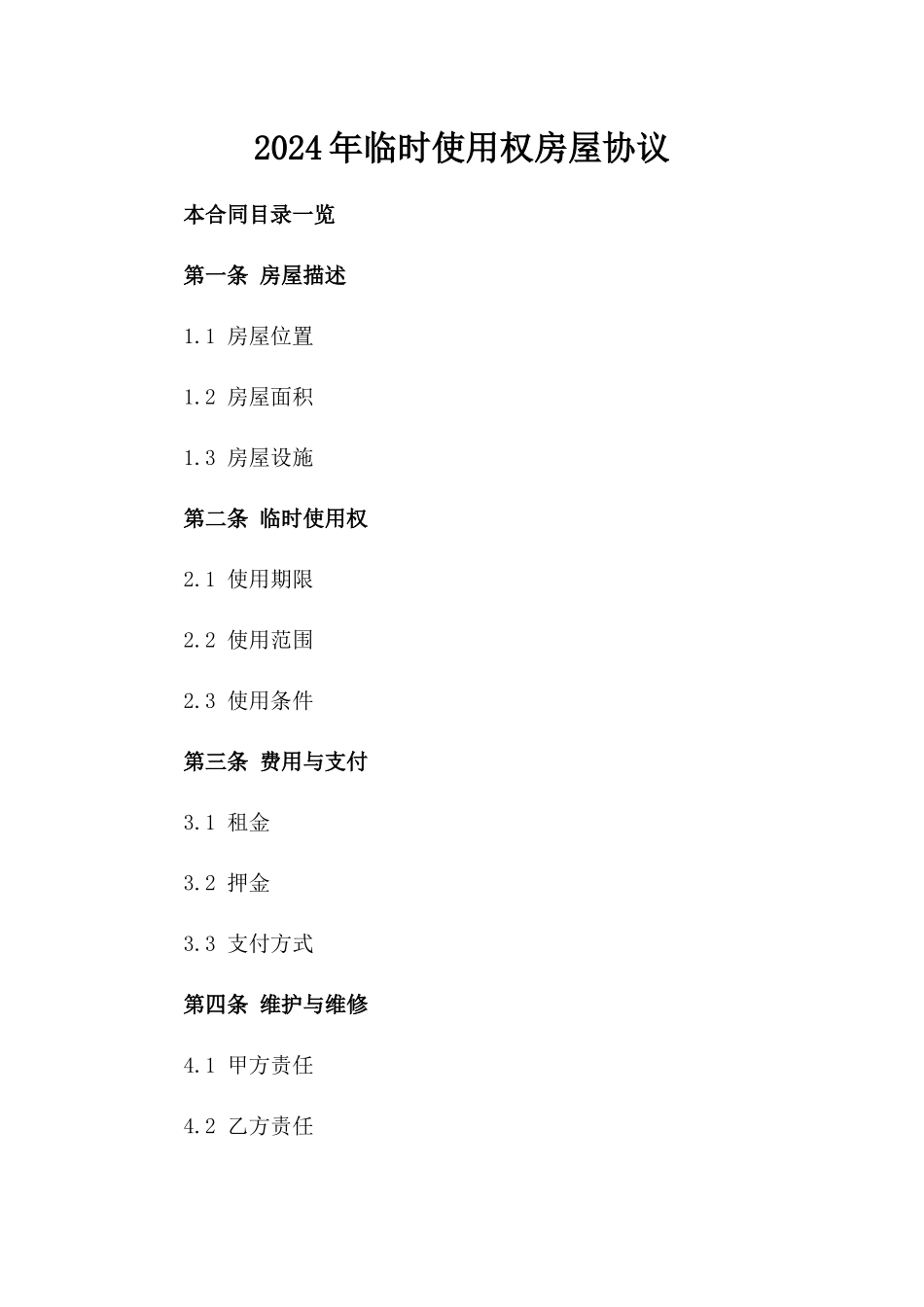 2024年临时使用权房屋协议_第2页