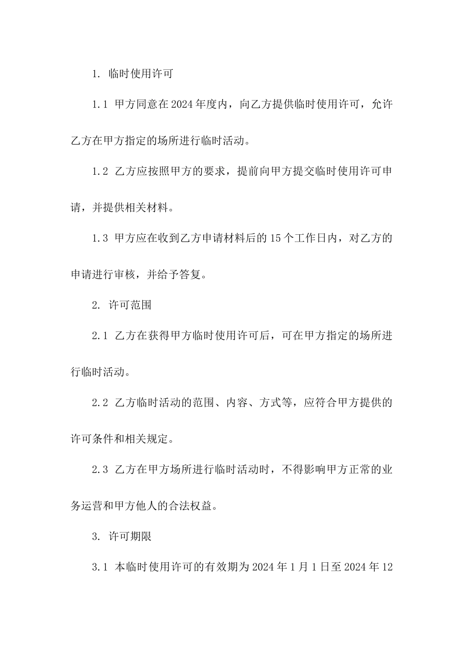 2024年临时使用许可合同样本_第3页