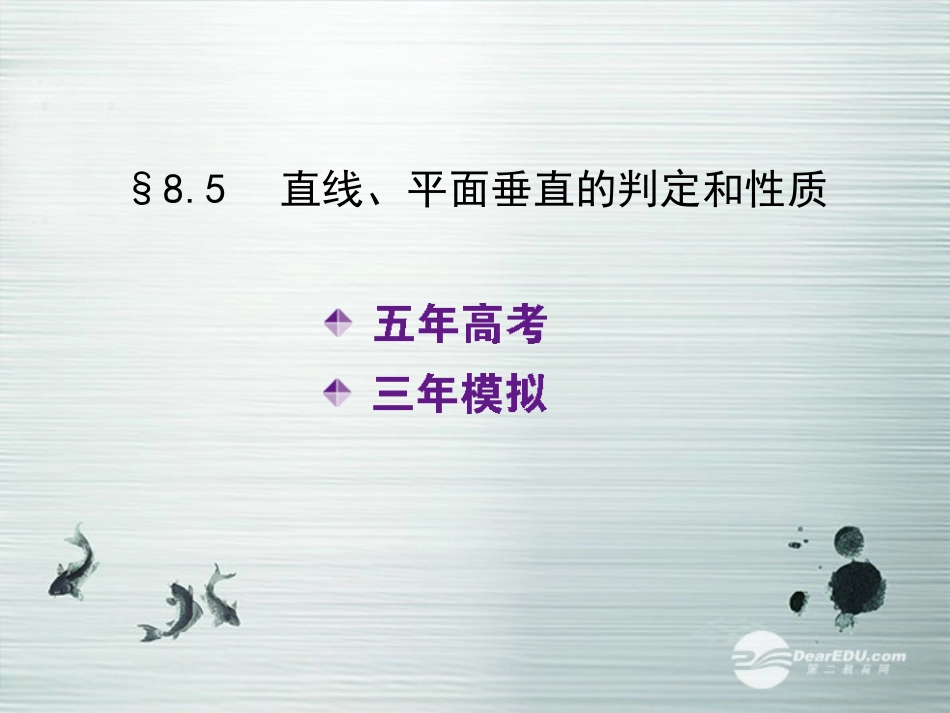 【5年高考3年模拟】(新课标专用)2014高考数学一轮复习-第35讲-直线、平面垂直的判定和性质课件(B)文_第2页