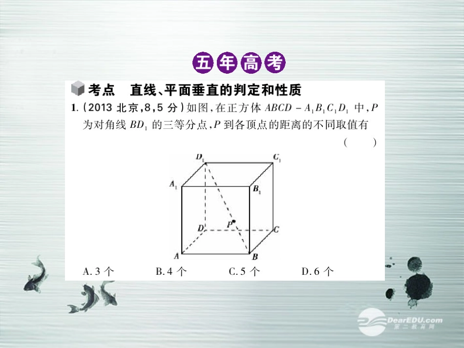 【5年高考3年模拟】(新课标专用)2014高考数学一轮复习-第35讲-直线、平面垂直的判定和性质课件(B)文_第3页
