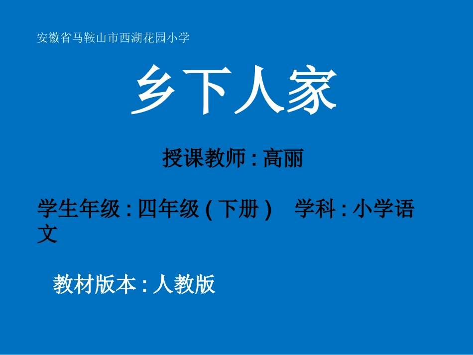 21乡下人家_第1页