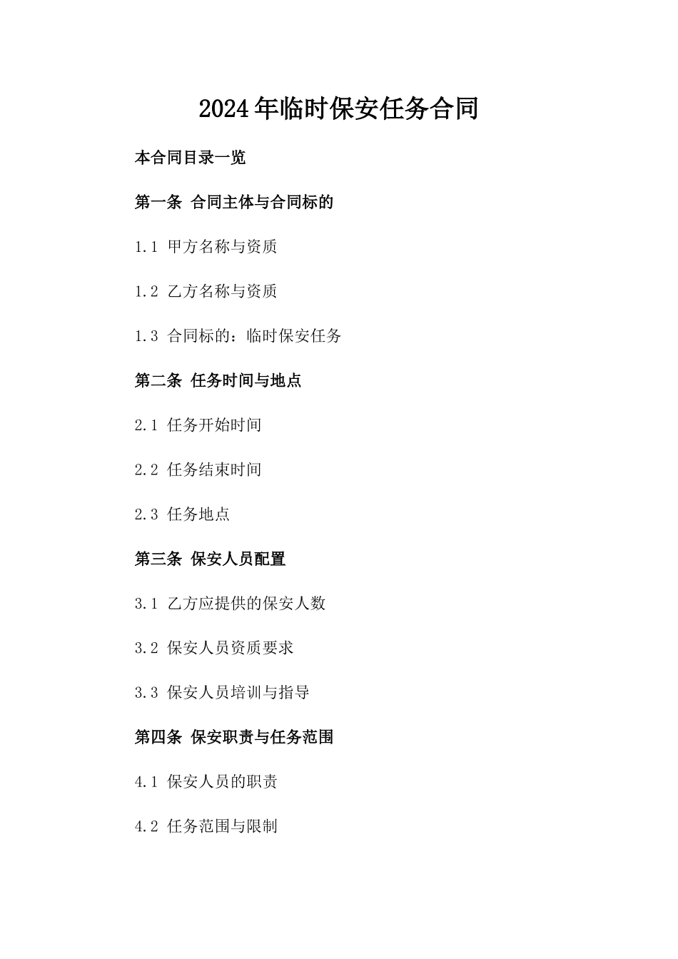 2024年临时保安任务合同_第2页