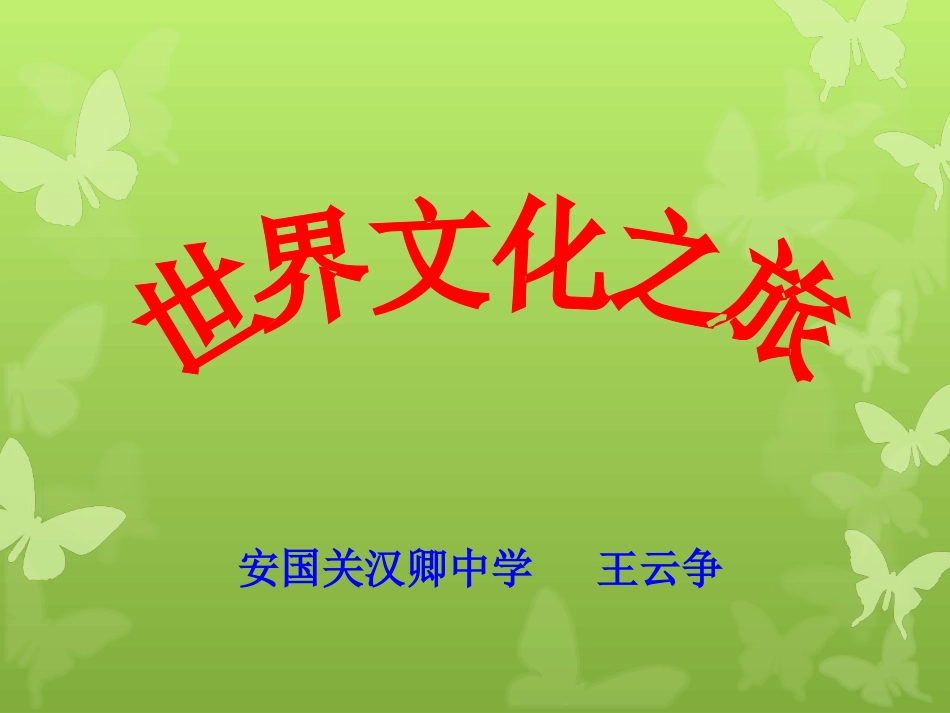 世界文化之旅_第1页