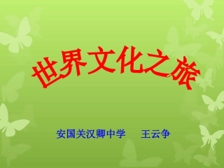 世界文化之旅