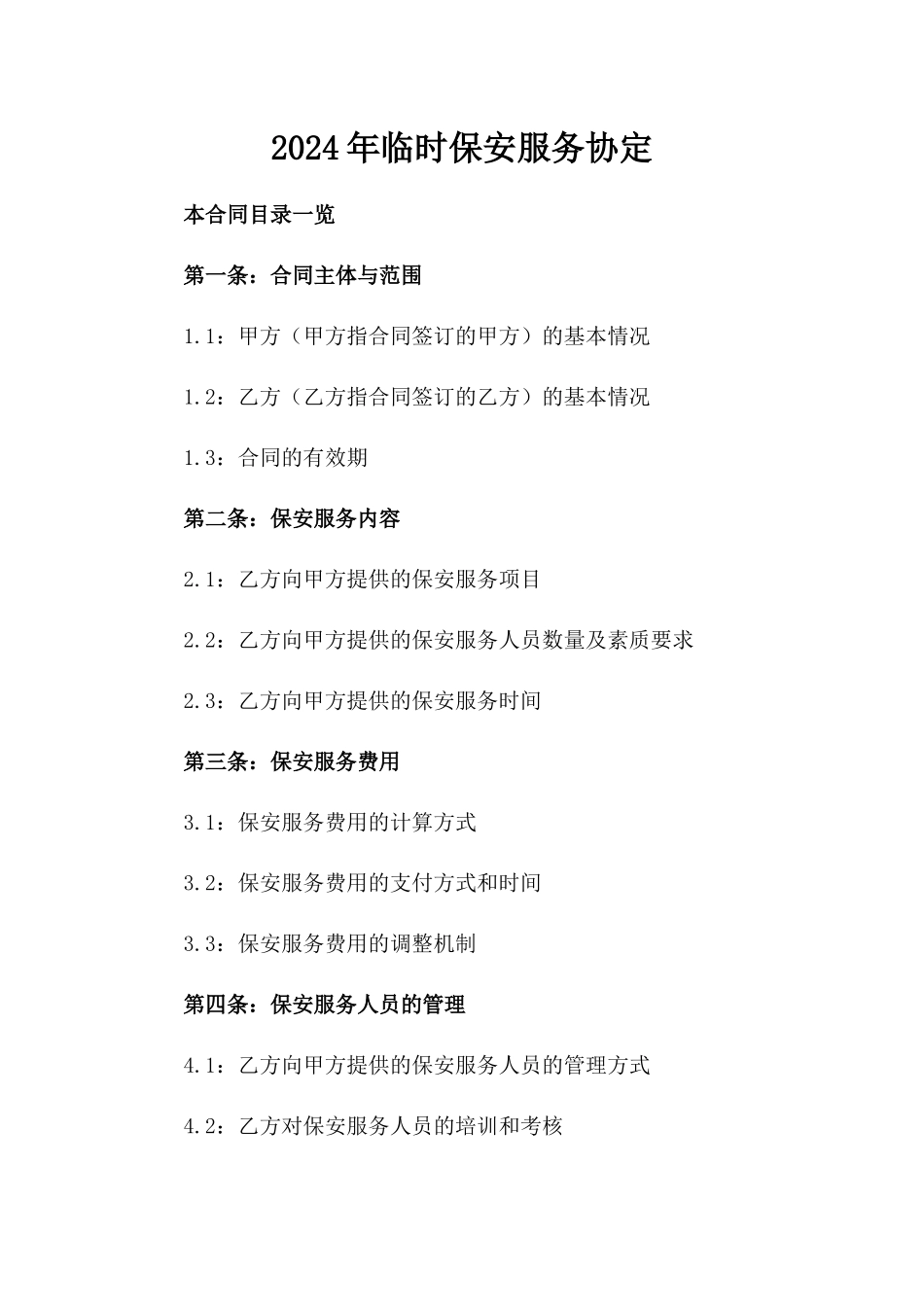 2024年临时保安服务协定_第2页