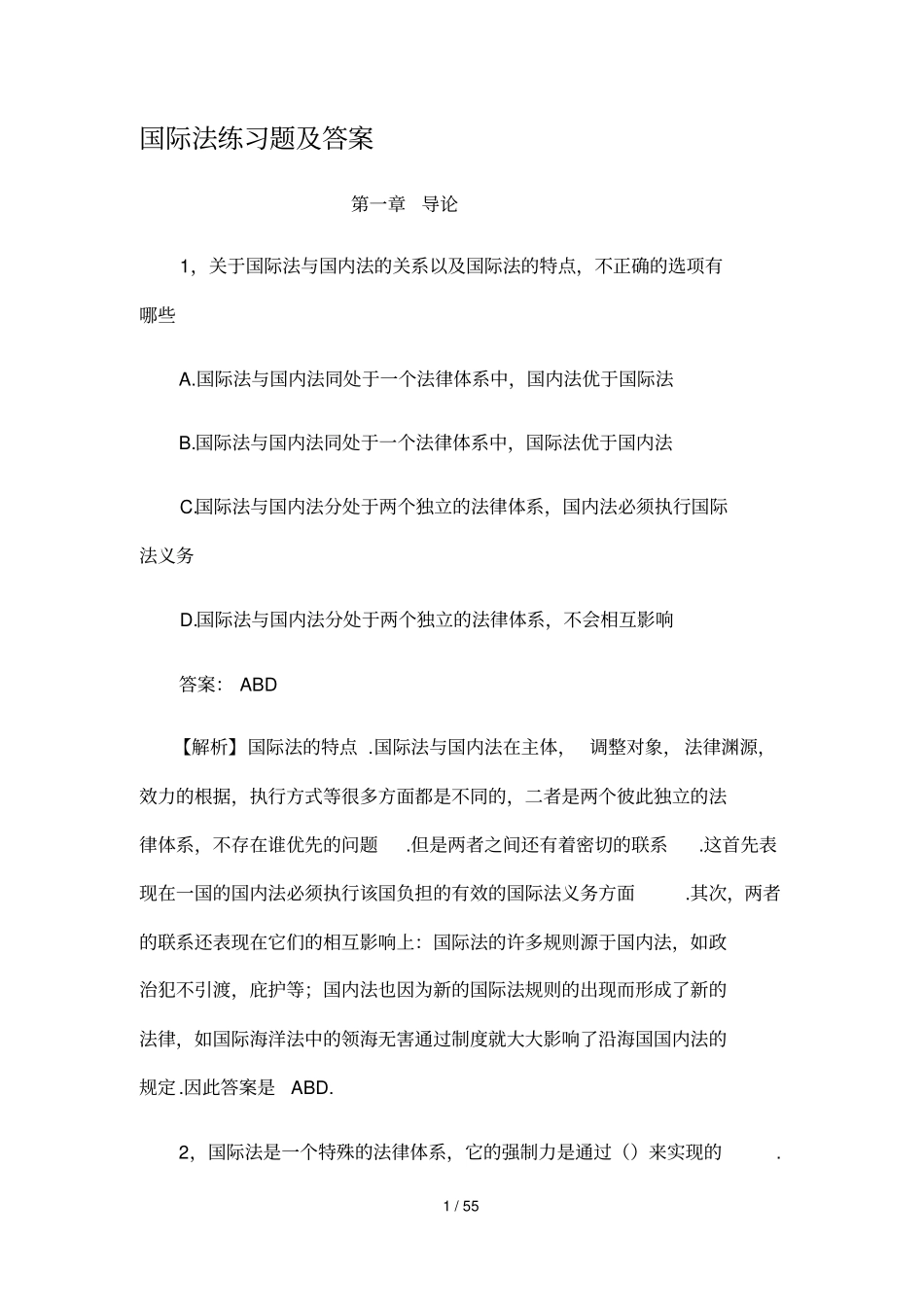 国际法练习题及标准答案_第1页