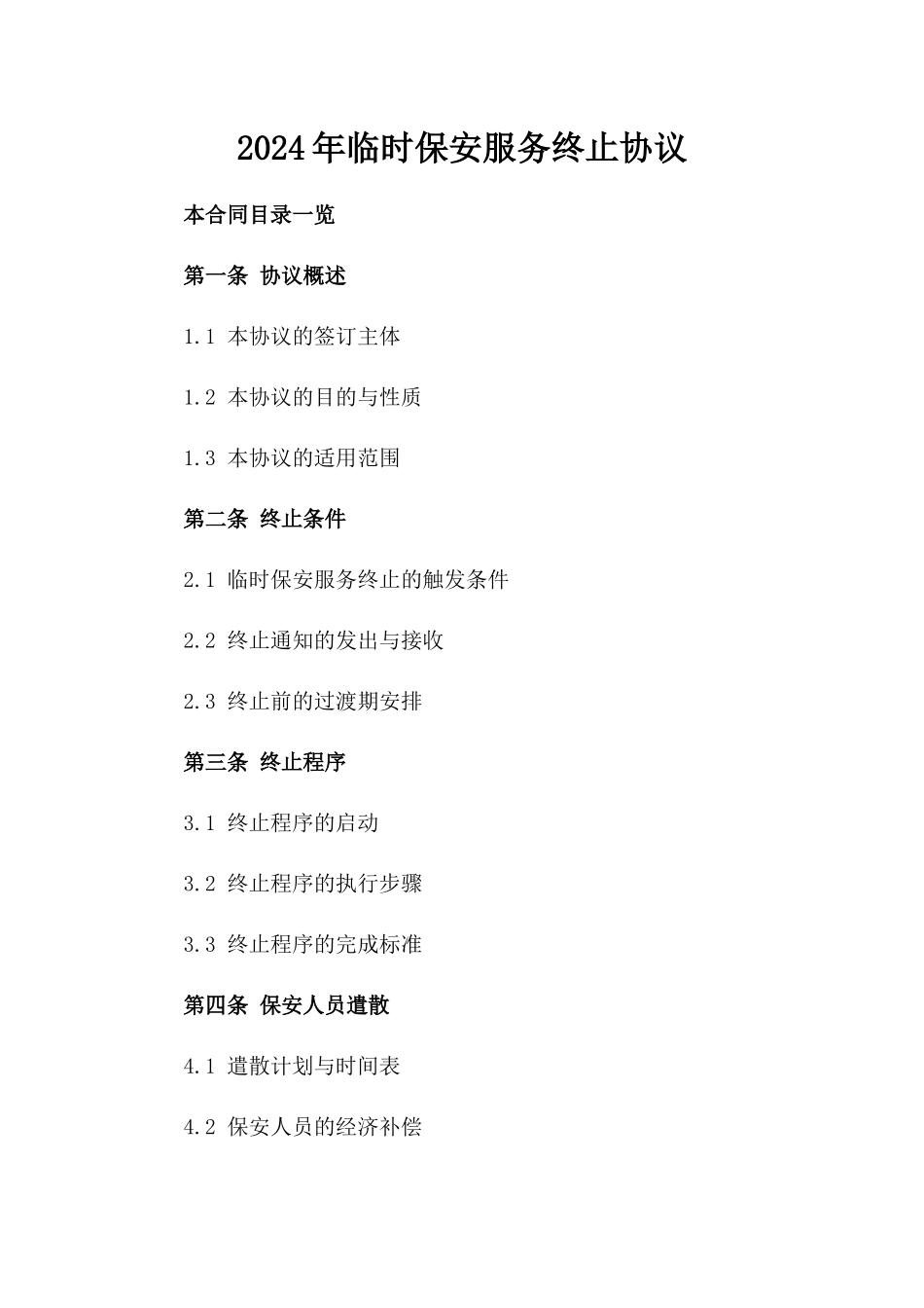 2024年临时保安服务终止协议_第2页