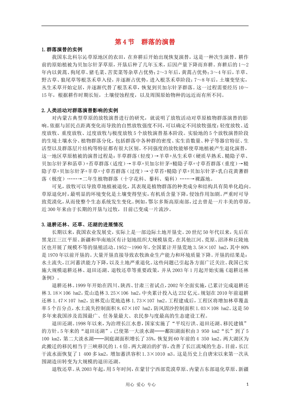 高中生物《群落的演替》文字素材1-新人教版必修3_第1页