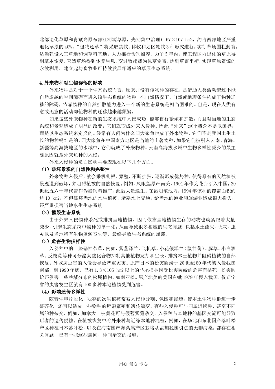 高中生物《群落的演替》文字素材1-新人教版必修3_第2页