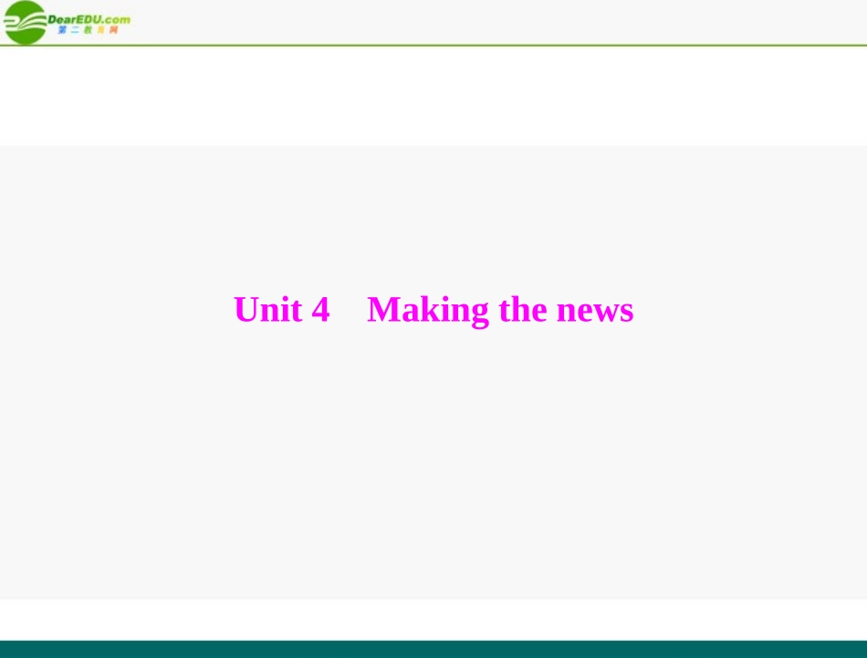 《高考风向标》2012年高考英语一轮复习-Unit-4-Making-the-news课件-新人教版必修5_第1页