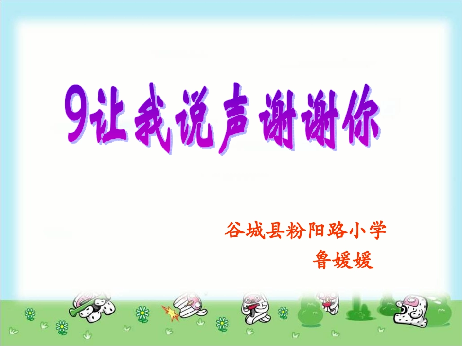 9让我说声谢谢你_第3页