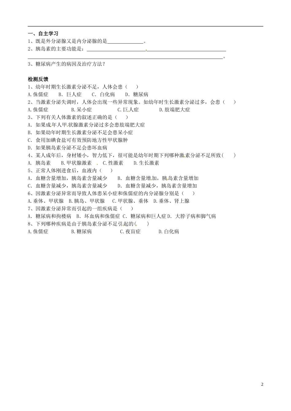 山东省高密市银鹰文昌中学七年级生物下册-人体的激素调节学案(无答案)-新人教版_第2页